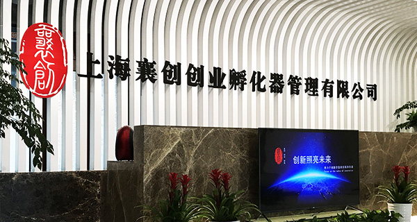 上海襄創創業孵化器管理